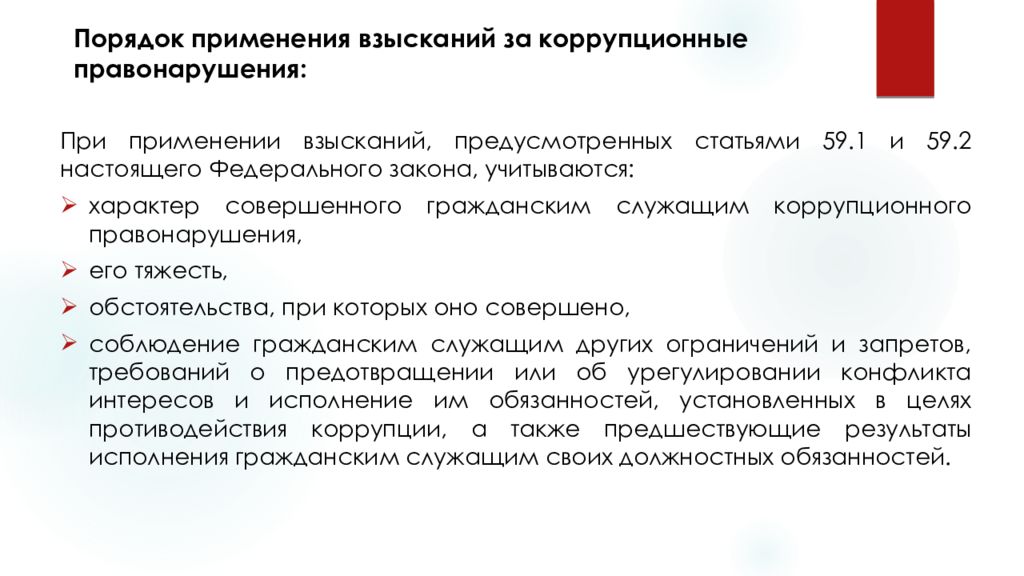 Дисциплинарная ответственность за экологические правонарушения. Порядок применения взысканий за коррупционные правонарушения. Дисциплинарные проступки коррупционного характера это. Дисциплинарная ответственность за коррупционные правонарушения. Дисциплинарные проступки коррупционного характера примеры.