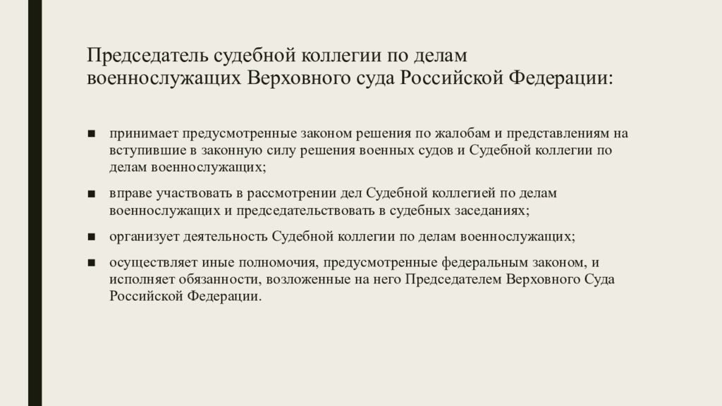 Решение судебной коллегии. Судебная коллегия по делам военнослужащих Верховного суда РФ. Председатель судебной коллегии по делам военнослужащих. Коллегия по делам военнослужащих. Судебная коллегия по делам военнослужащих полномочия.