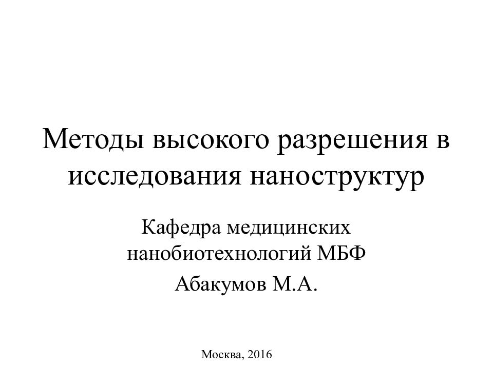 Методы высокого разрешения в исследования наноструктур
