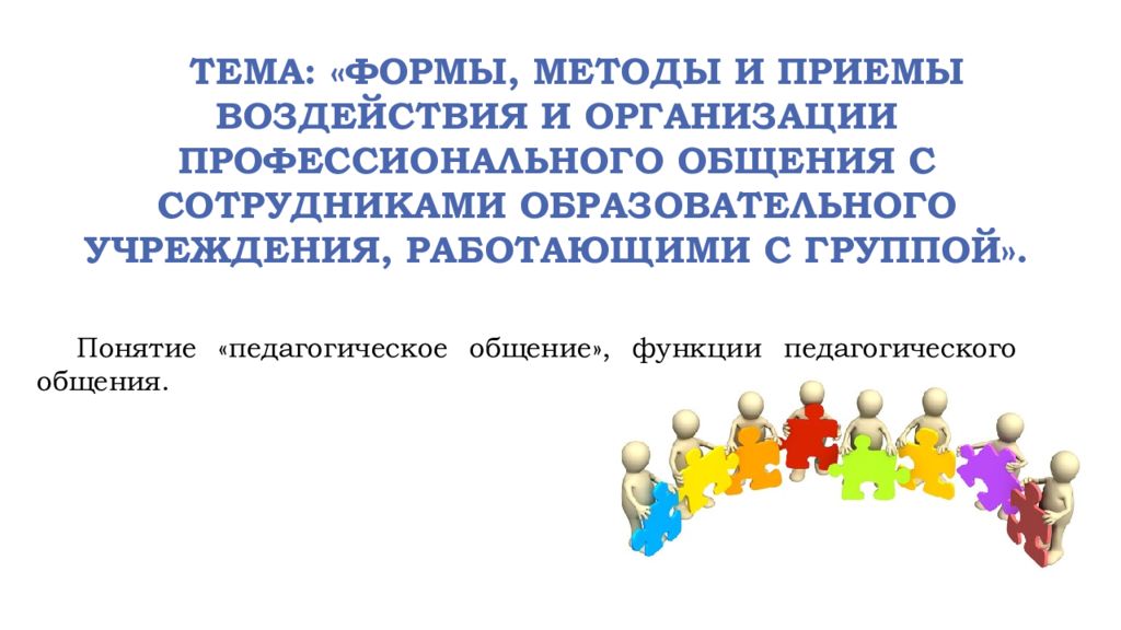 Приемы взаимодействия. Методы и приемы педагогического общения с сотрудниками:. Формы, методы и приемы взаимодействия сотрудников ДОО. Формы методы и приемы взаимодействия с сотрудниками ДОУ. Методы организации профессионального общения с сотрудниками ДОО..