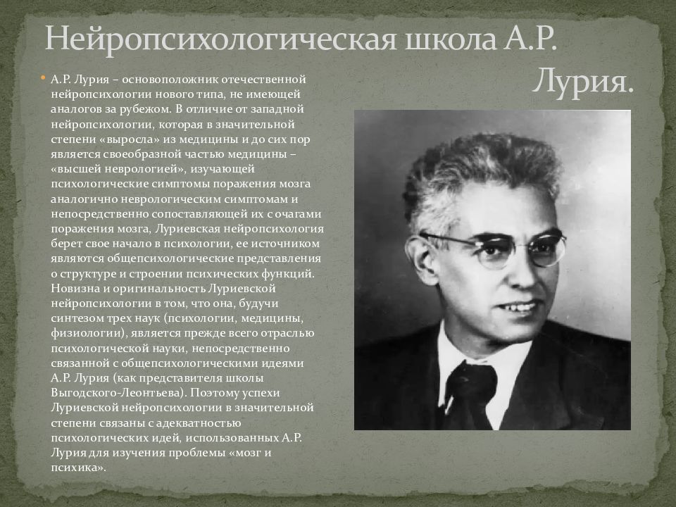 А р лурия. Основоположник Отечественной нейропсихологии. Лурия нейропсихология. Школа Лурия школа нейропсихологии.