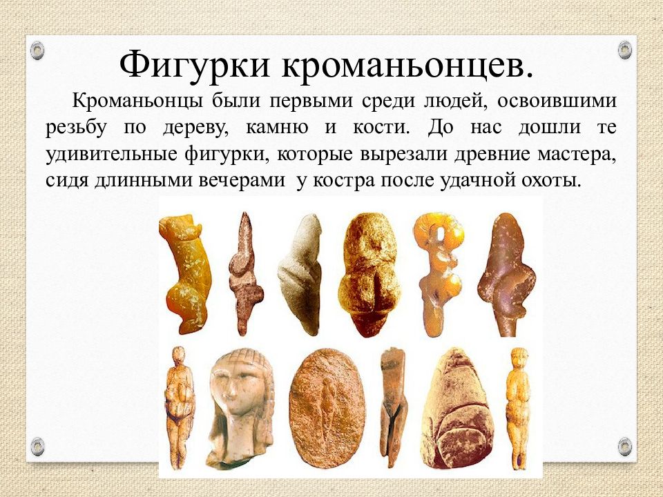 Фигурки кроманьонцев.