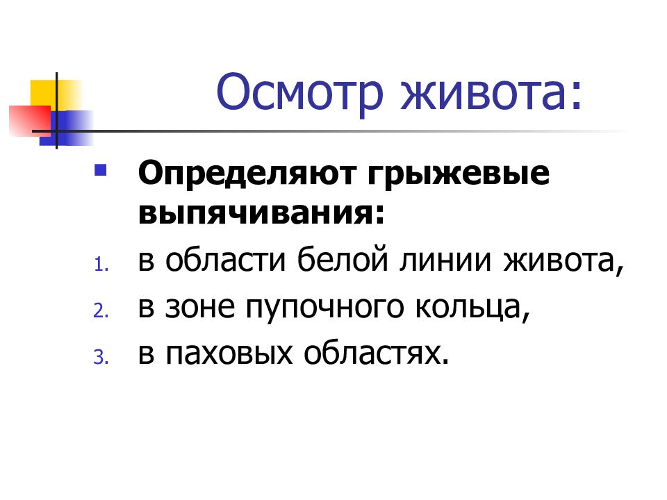 Осмотр живота. Осмотр живота презентация. Цели осмотра живота. Осмотр живота позволяет выявить. Осмотр живота позволяет выявить тест.