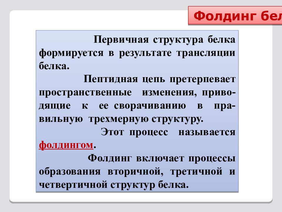 Результат трансляции. Болезни связанные с нарушением фолдинга белков. Фолдинг процесс. Заболевания связанные с нарушением фолдинга белка. Активный центр белка формируется.