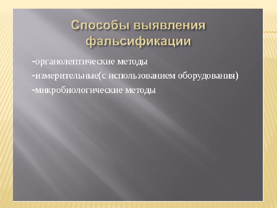 Причины возникновения фальсификации. Идентификация пищевых продуктов презентация. Фальсификация в искусстве. Смысловая фальсификация. Идентификация и фальсификация презентация.