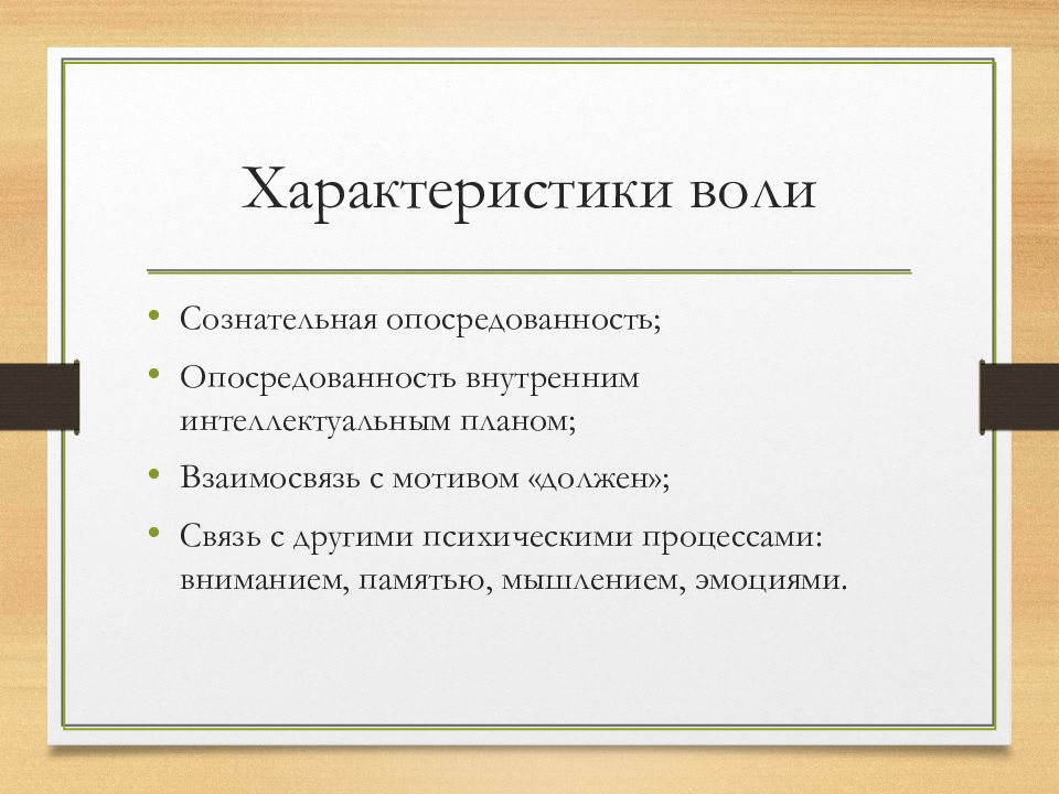 Воля в психологии презентация