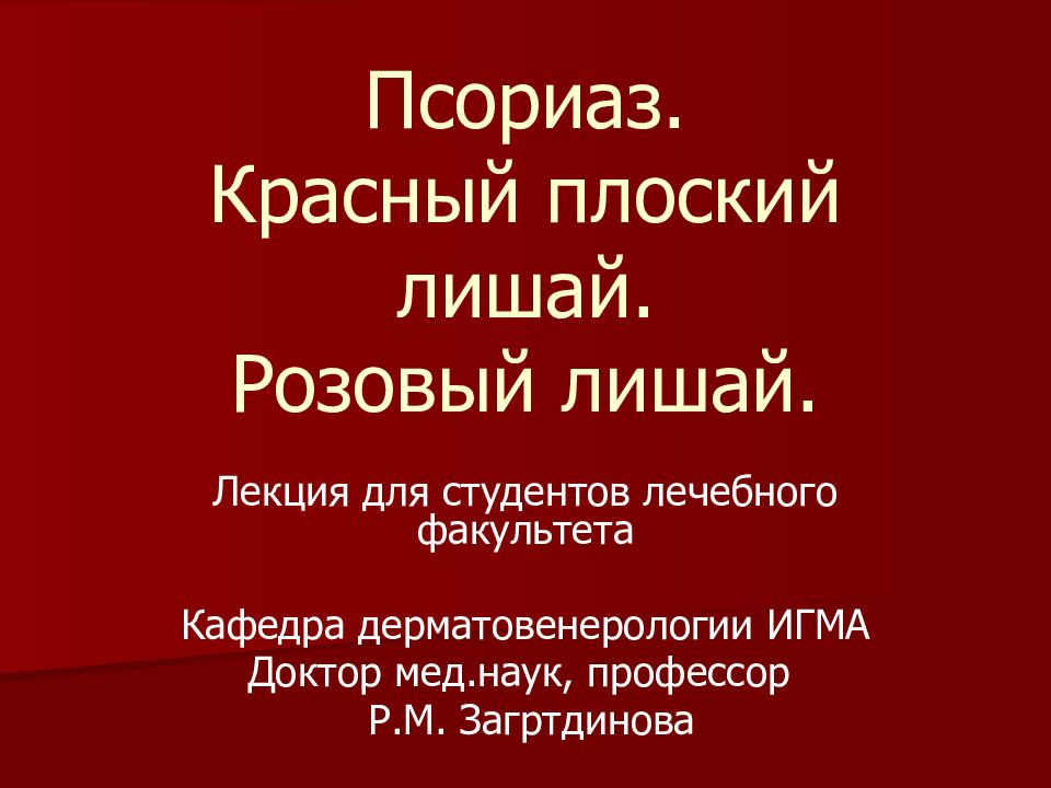 Псориаз. Красный плоский лишай. Розовый лишай.