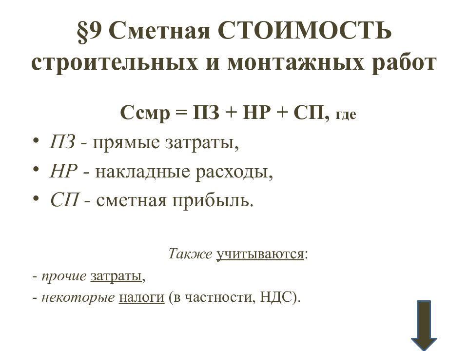 Сметная прибыль. Сметная себестоимость СМР формула. Сметная стоимость строительно-монтажных работ. Себестоимость строительно-монтажных работ. Прибыль от строительно-монтажных работ это.