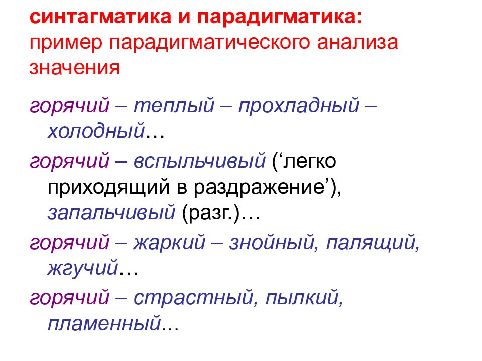 Разбор смысла. Парадигматика примеры. Парадигматика в лингвистике. Лексическая парадигматика и синтагматика. Синтагматика это в языкознании.