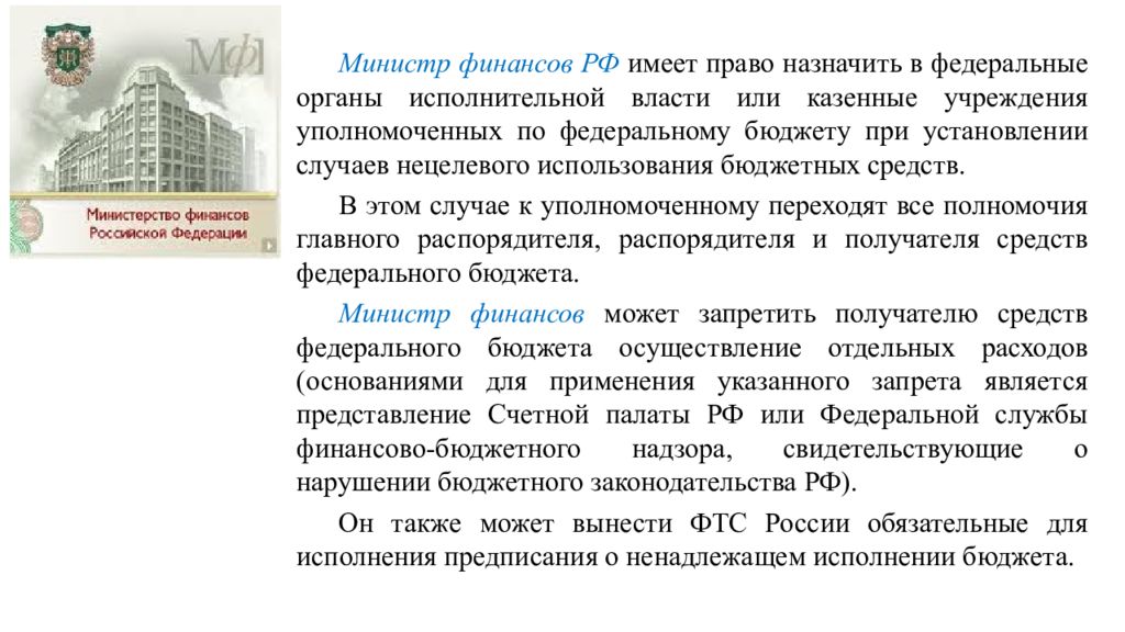 Вправе назначить 30 сенаторов. Министр финансов имеет право финансов. Получатели бюджетных средств имеют право:. ФТС имеет право. Кто назначает министра финансов.