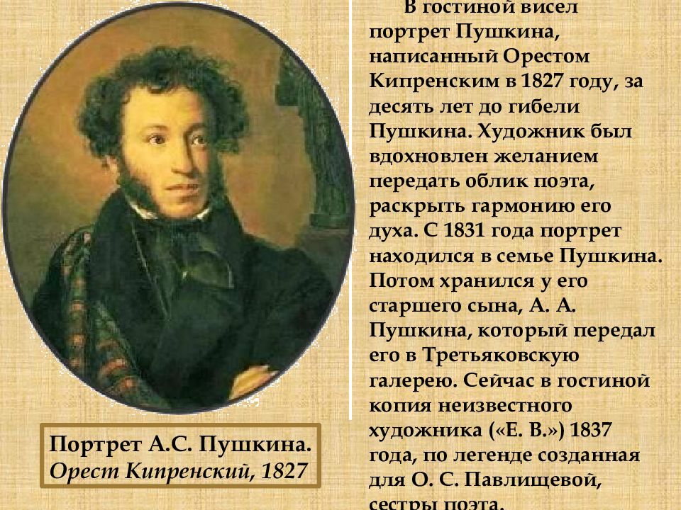 В каком году пушкин написал. Пушкин 1827 Кипренский. Орест Кипренский портрет Пушкина. Кипренский портрет Пушкина 1827. О.А.Кипренский, портрет Пушкина, 1827, ГТГ.