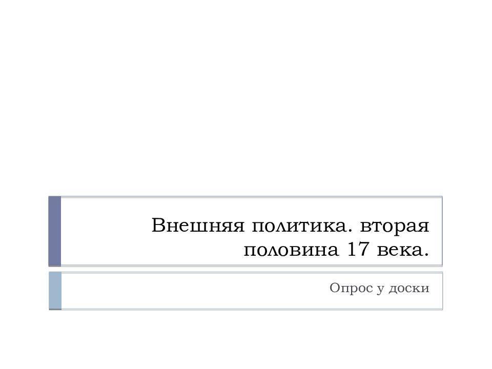 Политика второй половины 17 века