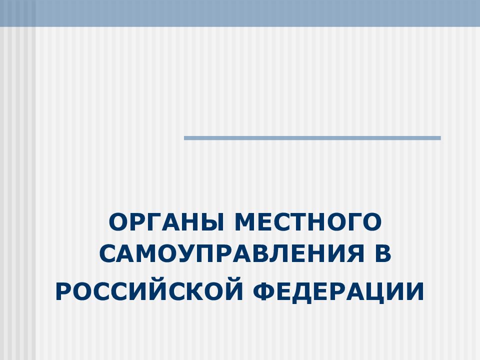 ОРГАНЫ МЕСТНОГО САМОУПРАВЛЕНИЯ В РОССИЙСКОЙ ФЕДЕРАЦИИ