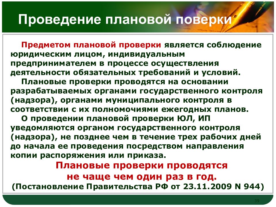 Проверка юридических лиц и индивидуальных. Проведение плановых проверок. Плановые проверки проводятся. Плановые проверки проводятся не чаще. Цель проведения плановой проверки.