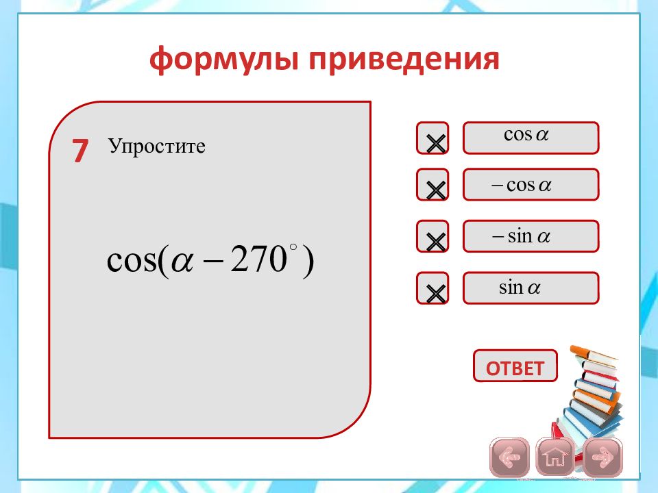 Формулы приведения 10 класс презентация алимов