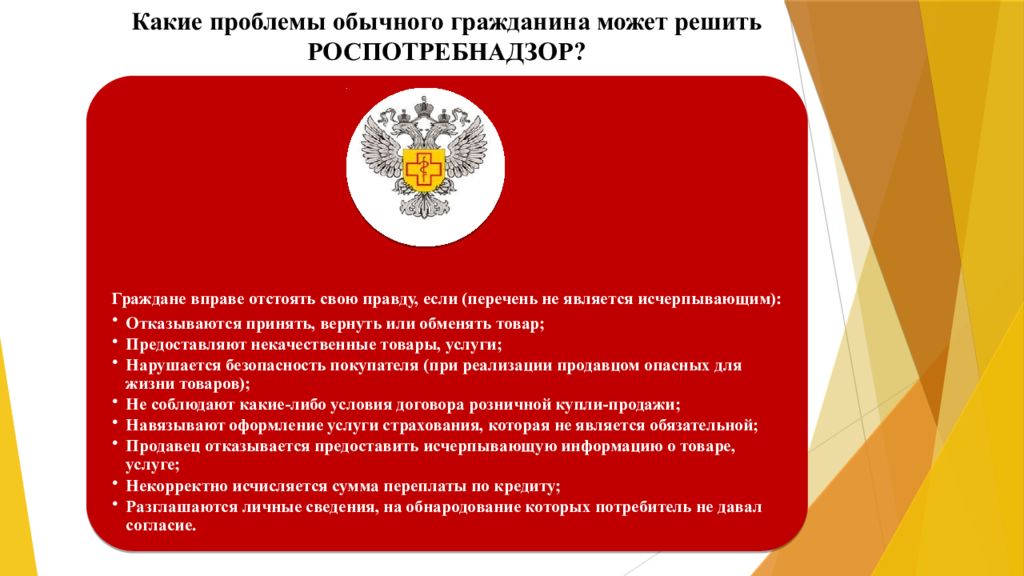 Надзор по правам человека. Роспотребнадзор презентация. Слайды Роспотребнадзора по защите прав потребителей. Защита прав потребителя презентация Роспотребнадзор. Федеральные проекты Роспотребнадзор.