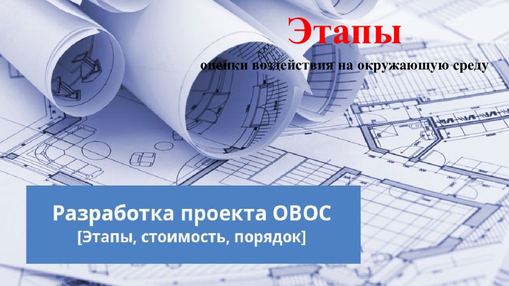 Этапы о ценки воздействия на окружающую среду