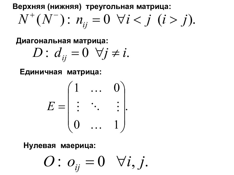 Треугольная матрица. Верхняя и нижняя треугольная матрица. Единично треугольная матрица. Нижняя треугольная матрица. Верхне диагональная матрица.