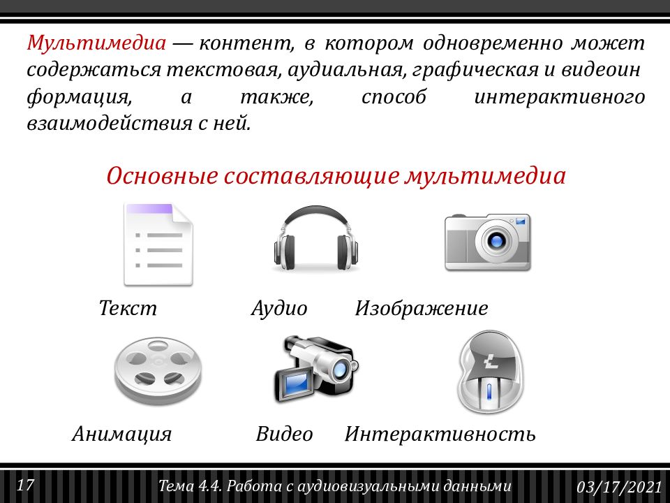 Работа с аудиовизуальными данными презентация