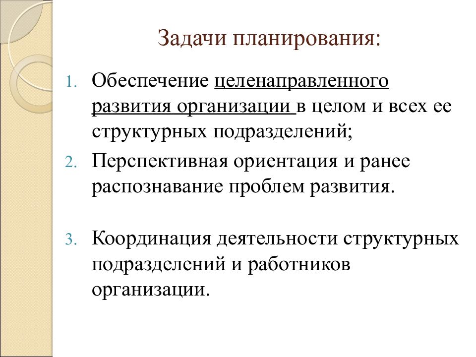 Планирование задач. Задачи планирования в менеджменте. Задачи планирования в организации. Задачи планирования на предприятии.