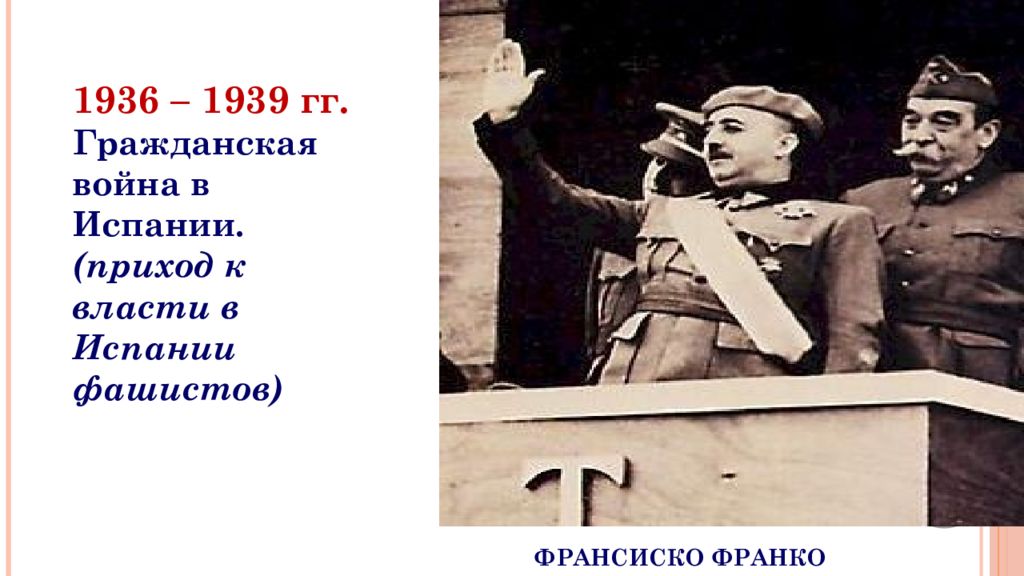 Между двумя мировыми войнами. Приход к власти Франко. Приход к власти Франсиско Франко. Приход фашистов к власти в Испании. Внутренняя политика Франко в Испании.