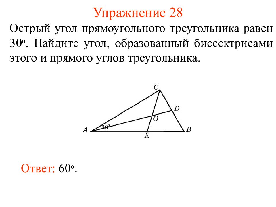 Биссектрисы острых углов прямоугольника. Биссектриса острого угла прямоугольного треугольника. Биссектриса прямого угла треугольника. Угол между биссектрисами острых углов прямоугольного треугольника. Биссектрисы прямого и острого углов прямоугольного треугольника.