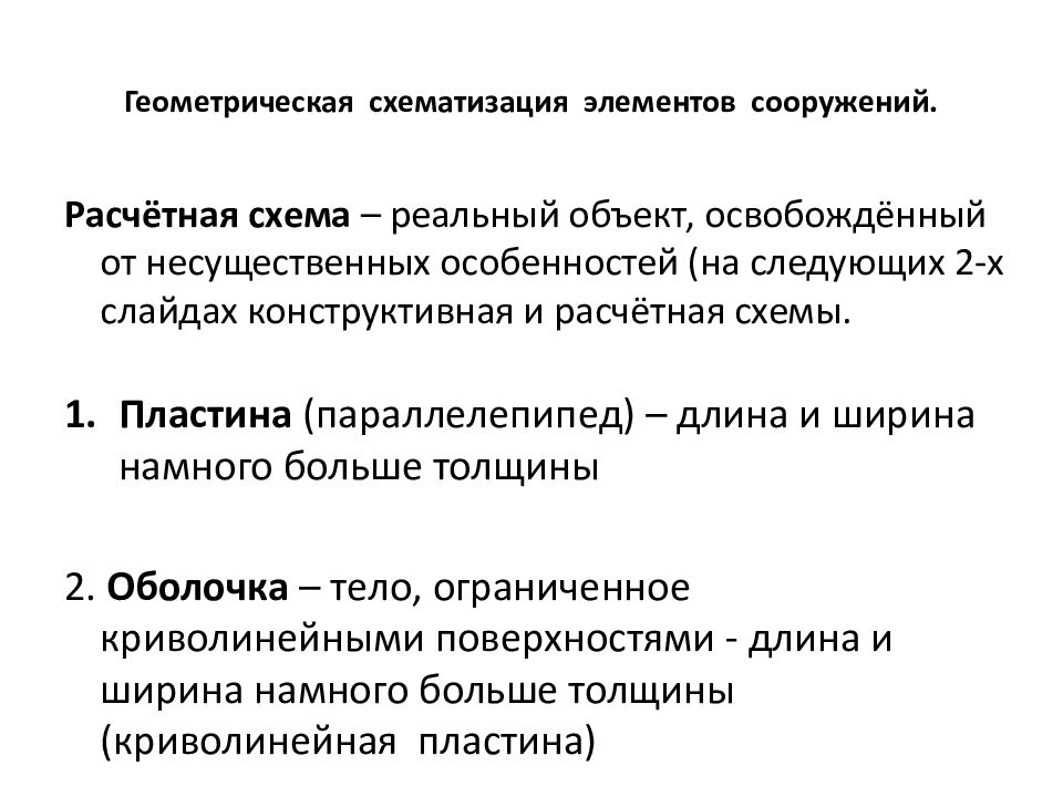 Геометрическая схематизация элементов сооружений.