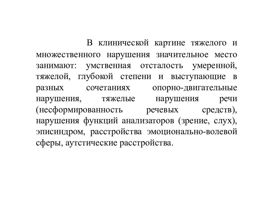 Основным в клинической картине тяжелого и множественного нарушения является