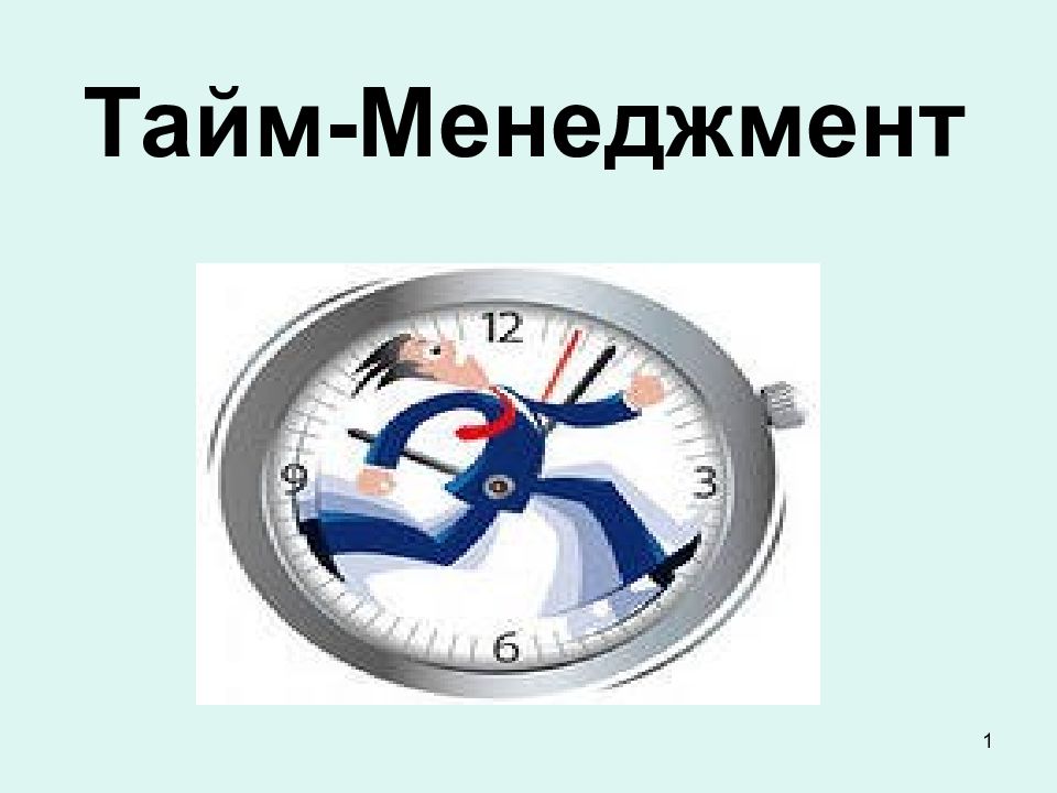 Time management презентация