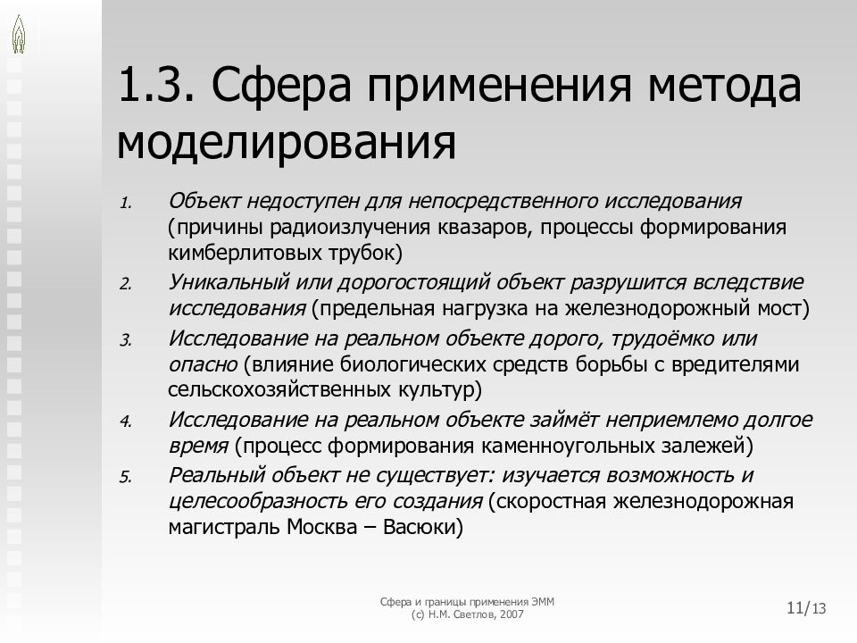 Результаты применения моделирования. Границы использования. математическое моделирование и сфера его применение сообщение. границы применения модели. работа границы применения.