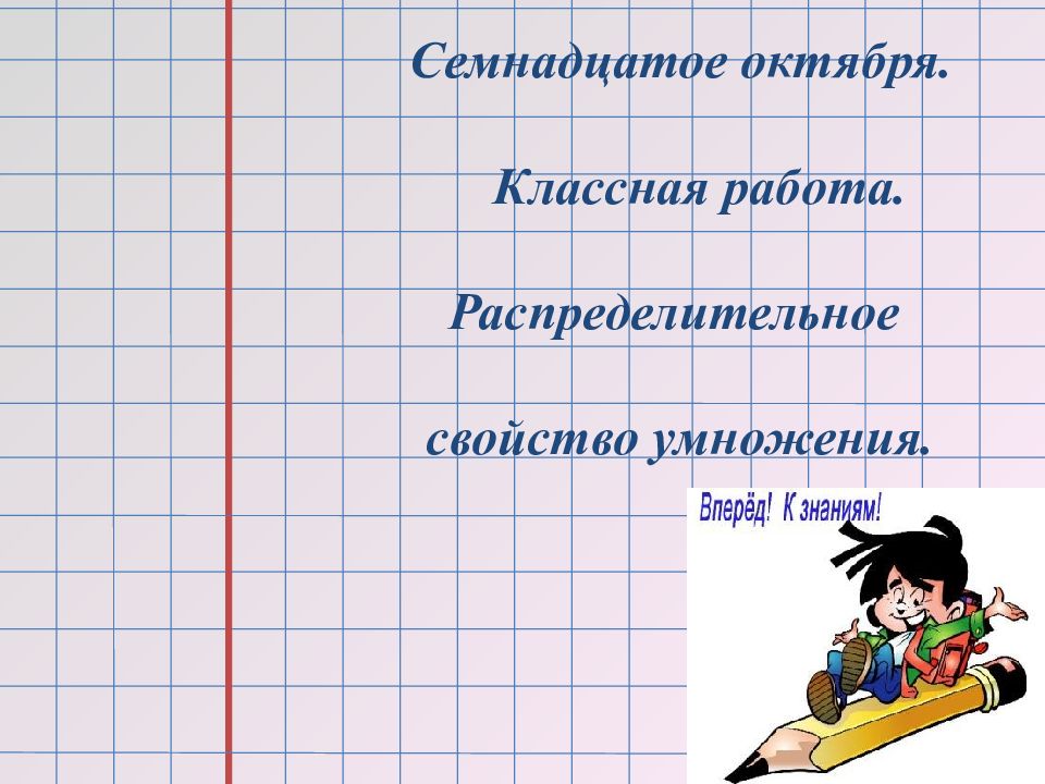 Семнадцатое октября. Классная работа. Распределительное свойство умножения