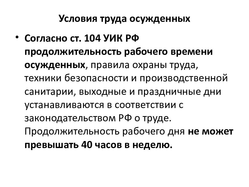 Ст 104. Охрана труда осужденных. Цсловия труда осуждённых. Правовое регулирование труда осужденных. Перечислите основные средства исправления осужденных.