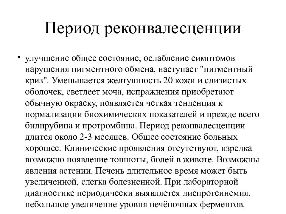 Реконвалесцент это. Вирусный гепатит с реконвалесцент. Период реконвалесценции гепатита а. Период реконвалесценции при вирусных гепатитах. Вирусный гепатит в период Реконвал.