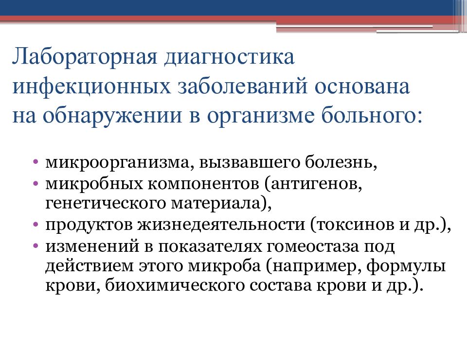 Инфекционный диагноз. Методы диагностики инфекционных заболеваний. Лабораторная диагностика инфекционных заболеваний. Принципы лабораторной диагностики инфекционных заболеваний. Лабораторные методы инфекционных болезней.