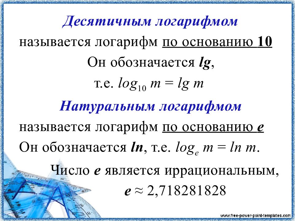 Натуральный логарифм 10. Основание логарифма. Где основание у логарифма. Логарифм по основанию 10. Переход к новому основанию логарифма.