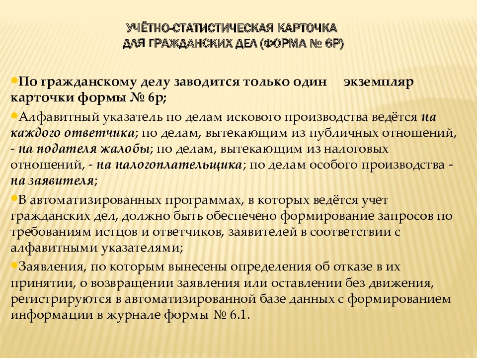 Порядок р. Регистрация и учет гражданских дел. Учётно-статистические карточки по рассмотрению гражданских дел. Форма № 6р учётно-статистическая карточка на гражданское дело. Учет дел в судах.