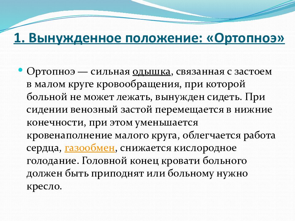 Это положение связано с. Ортопноэ это положение пациента при одышке. Положение при ортопноэ. Вынужденное положение ортопноэ.