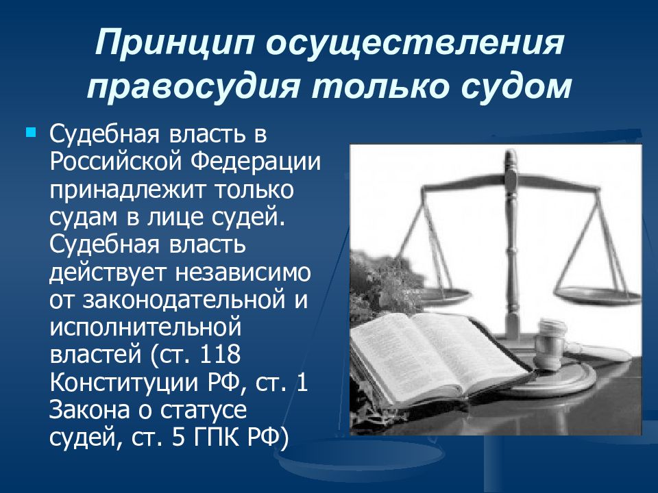 Гражданское правосудие осуществляется. Принцип осуществления правосудия судом. Осуществление правосудия только судами. Принцип осуществления правосудия только. Принцип осуществления только судом.