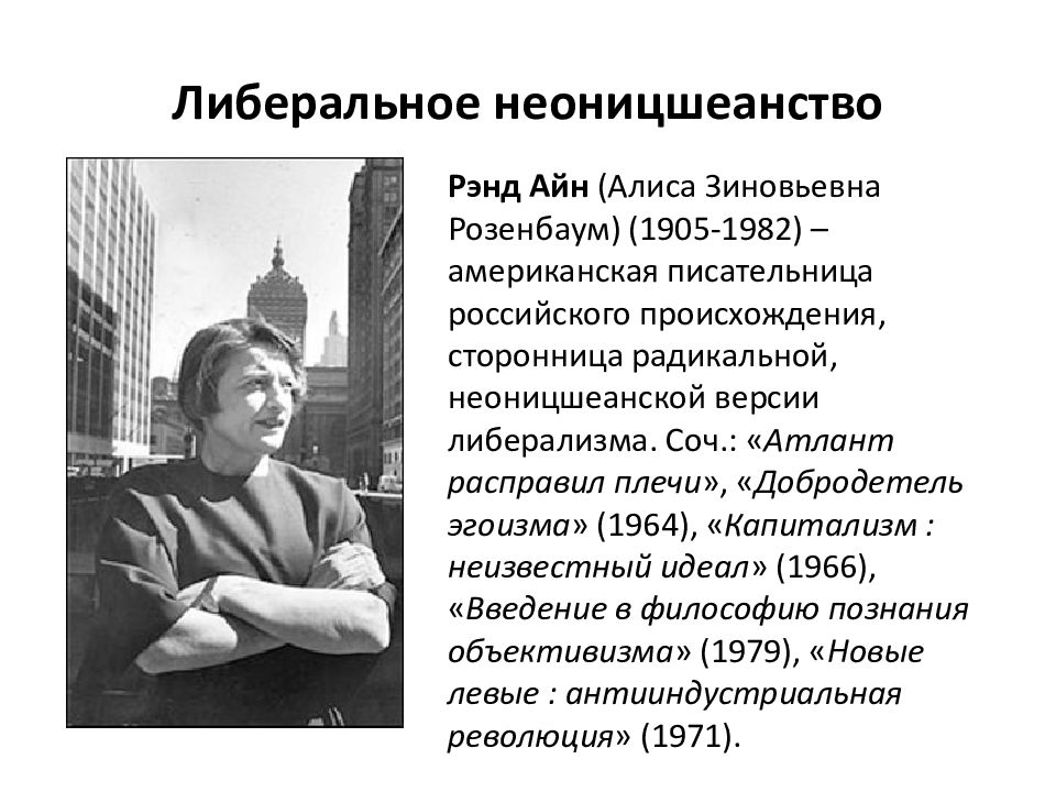 Добродетель эгоизма айн рэнд книга. Концепция эгоизма Айн Рэнд. Неоницшеанство это. Айн Рэнд капитализм. Айн Рэнд философия эгоизма.