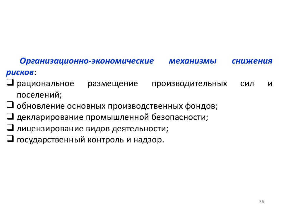 Экономические механизмы. Экономические механизмы управления рисками чрезвычайных ситуаций. Производительные силы и поселения. Механизмы рынка для снижения риска.