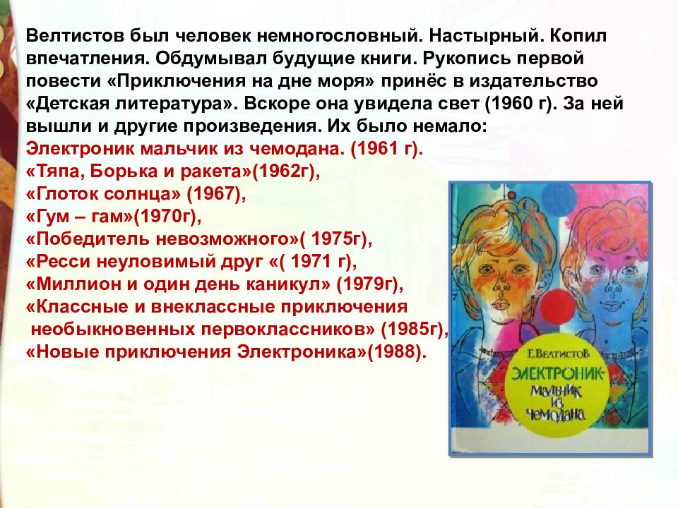 Е с велтистов биография 4 класс презентация