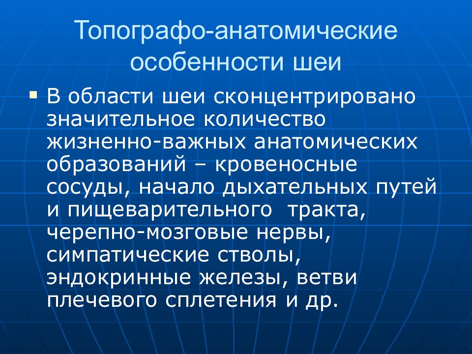 Топографическая анатомия и оперативная хирургия шеи презентация