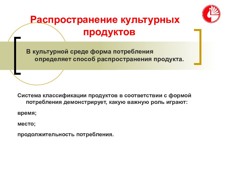 Распространение культуры. Культурный продукт. Особенности культурного продукта. Маркетинг в сфере культуры презентация. Потребления «культурных продуктов.