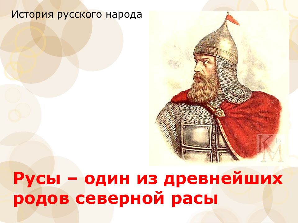 Русы – один из древнейших родов северной расы