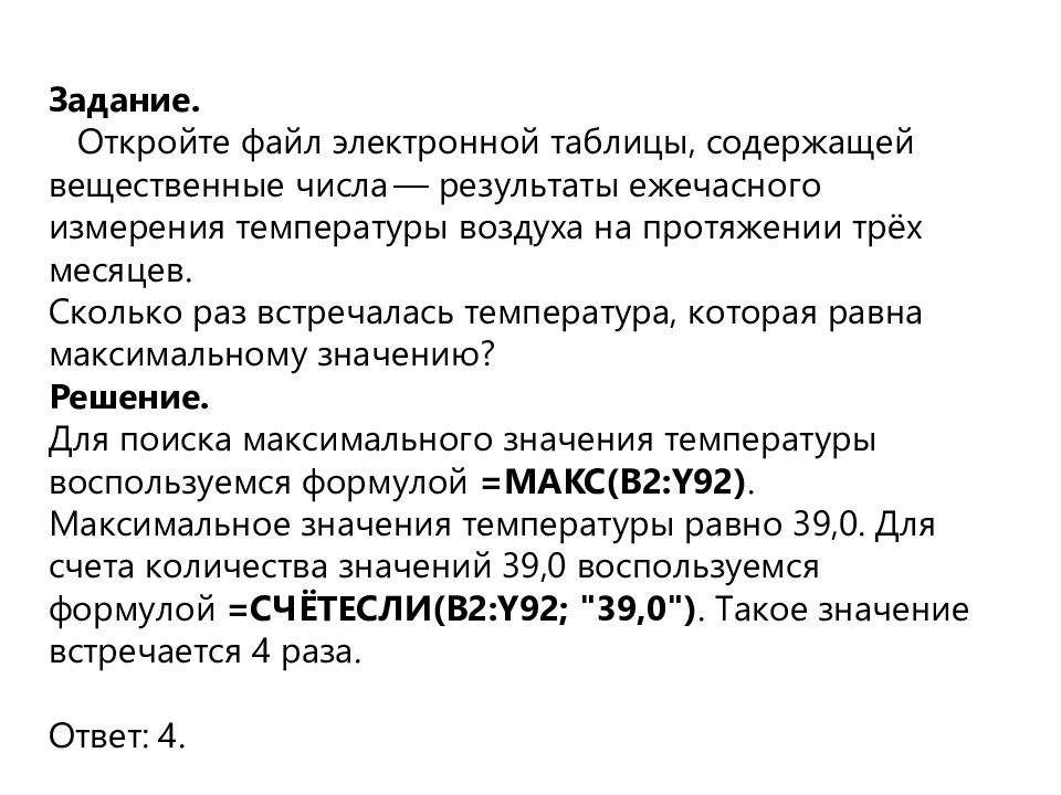 Задание. Откройте файл электронной таблицы, содержащей вещественные числа — результаты ежечасного измерения температуры воздуха на протяжении трёх месяцев.