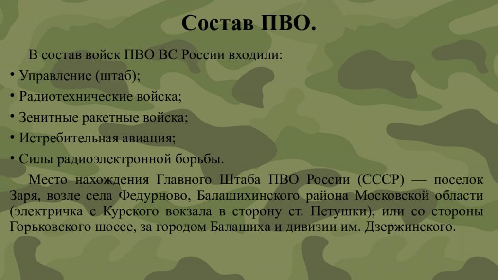 Войска противовоздушной и противоракетной обороны презентация