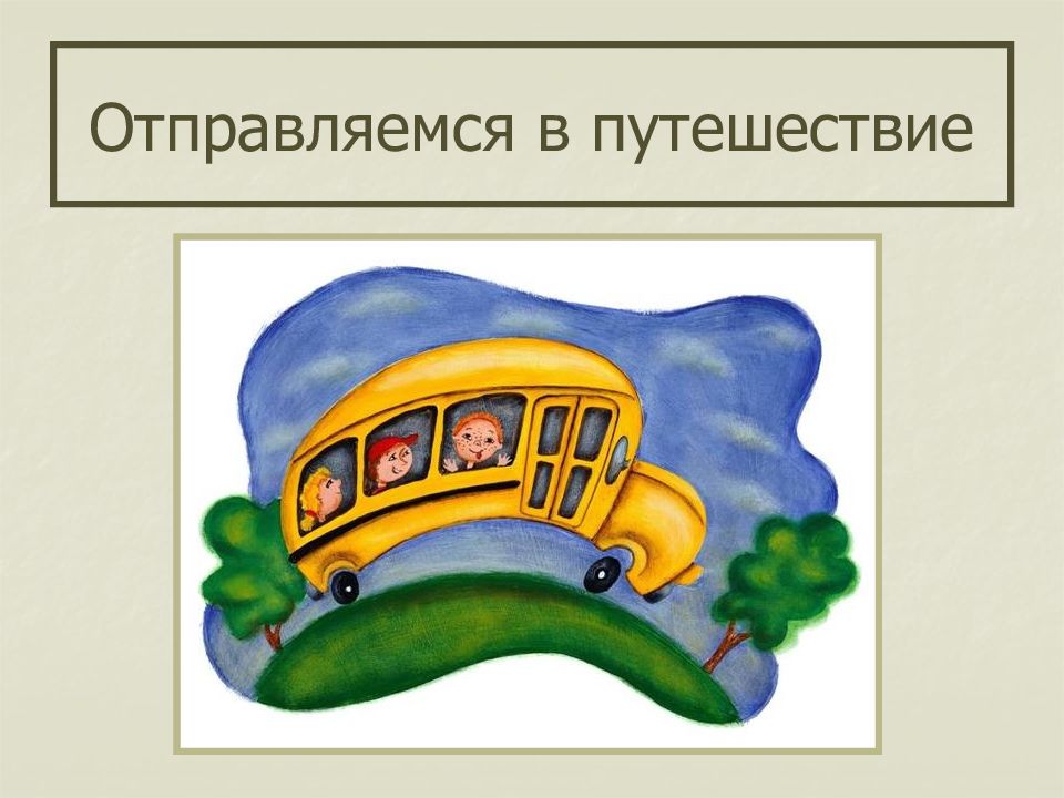 Путешествие 1 классом. Отправляемся в путешествие слайд. Мы отправляемся в путешествие картинка. Путешествие презентация. Надпись отправимся в путешествие.