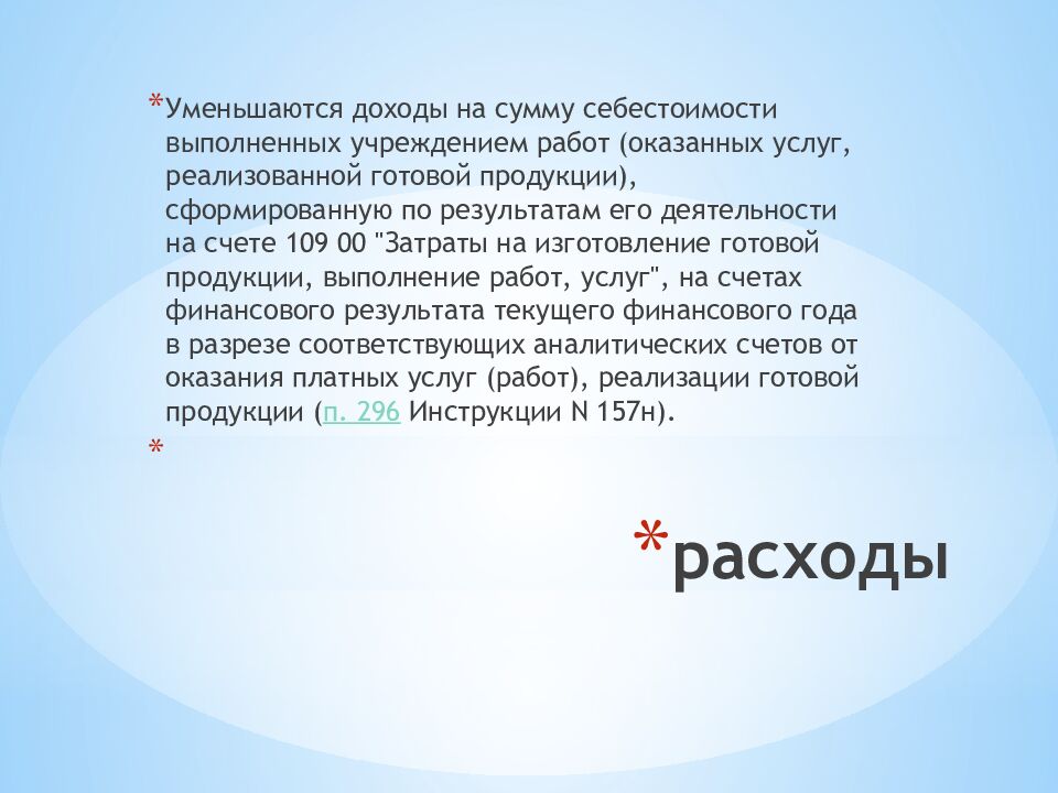 расходы