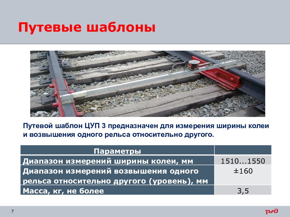 Путевой путь. Путевые шаблоны. Измерение ширины колеи. Измерение рельсовой колеи. Шаблон путеизмерительный.