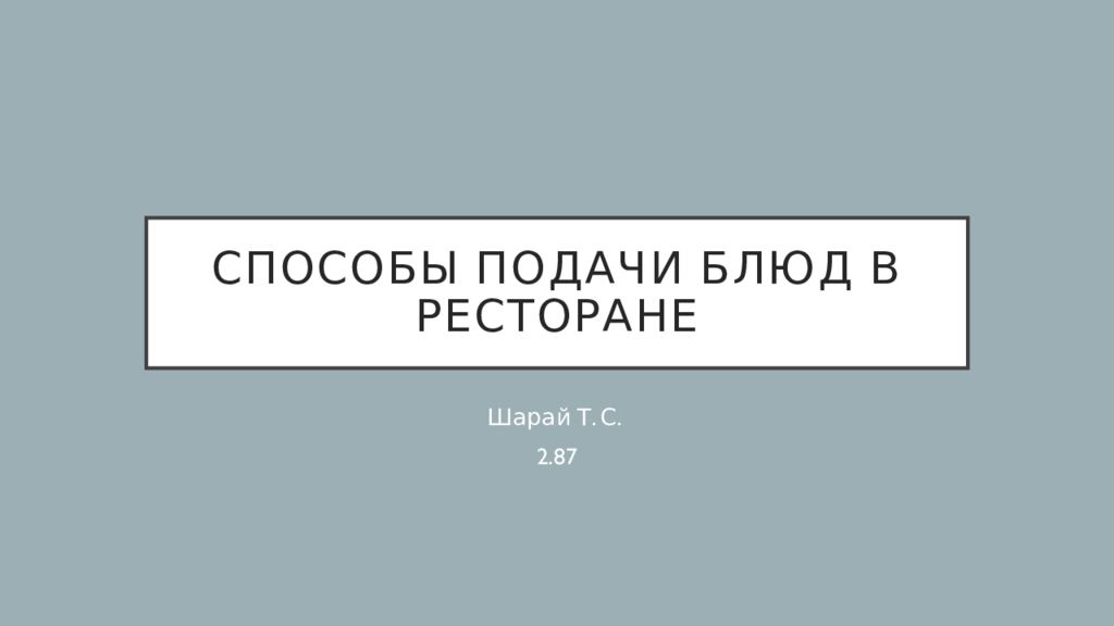 Современные способы подачи блюд презентация